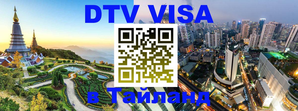 DTV (ДТВ) visa Таиланд 