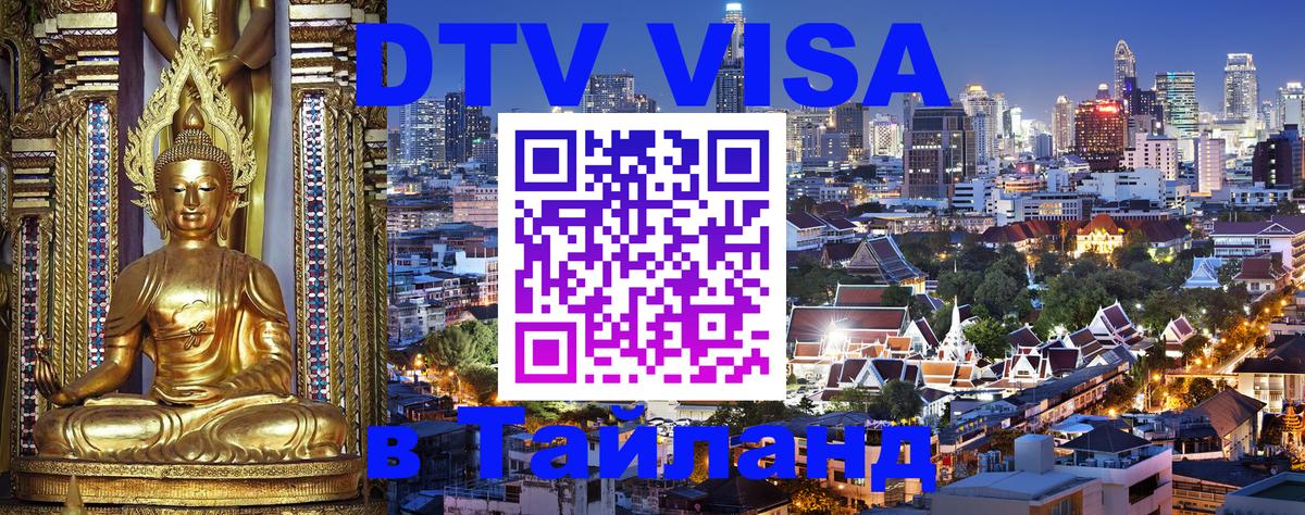 Visa в Таиланд 