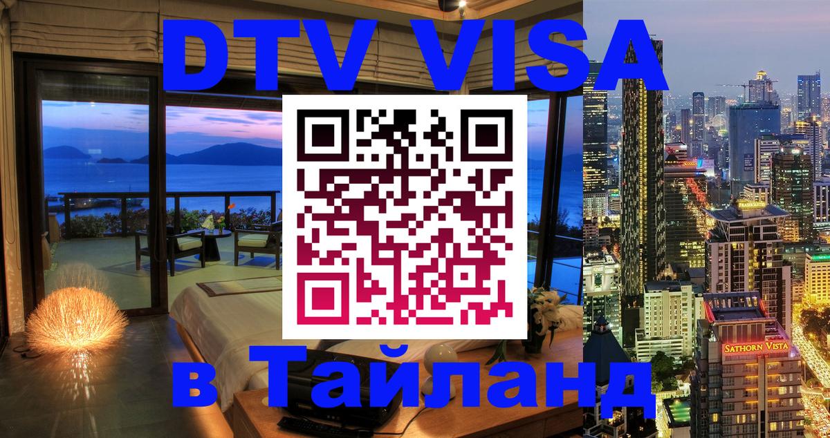 DTV Visa Thailand — прайс и условия, виза без дополнительных документов - 05.10.2025 